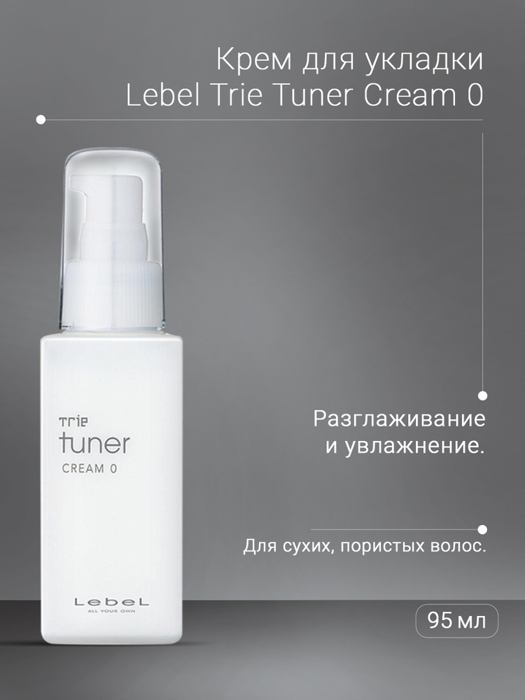 Разглаживающий крем для укладки волос, Lebel trie tuner cream 0 , 95 мл